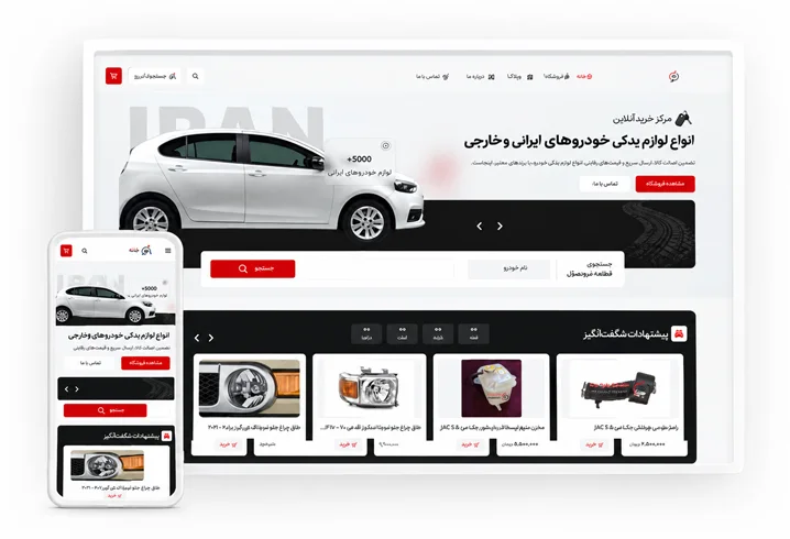 ---- image نمونه سایت فروشگاهی قطعات خودرو